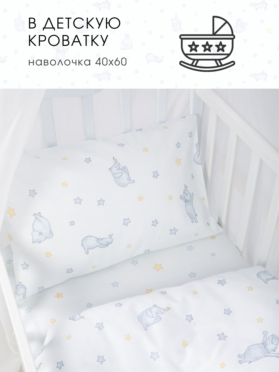 Детское постельное белье для новорожденных Ночь Нежна Бегемотики, бязь, наволочка 40х60, 100% хлопок