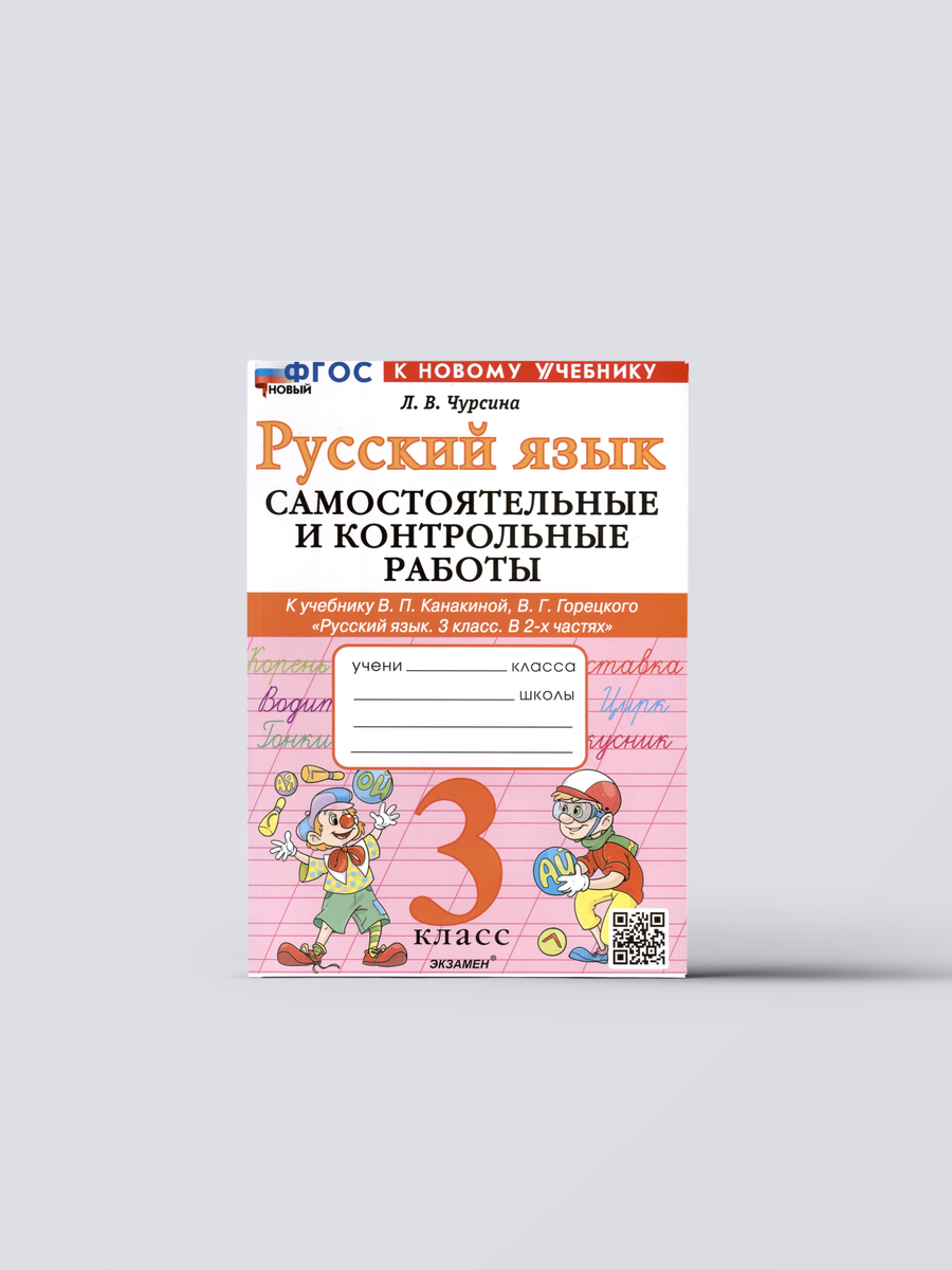 Русский язык. 3 класс. Самостоятельные и контрольные работы. К учебнику В. П. Канакиной, В. Г. Горецкого "Русский язык. 3 класс. В 2-х частях" | Лариса Чурсина