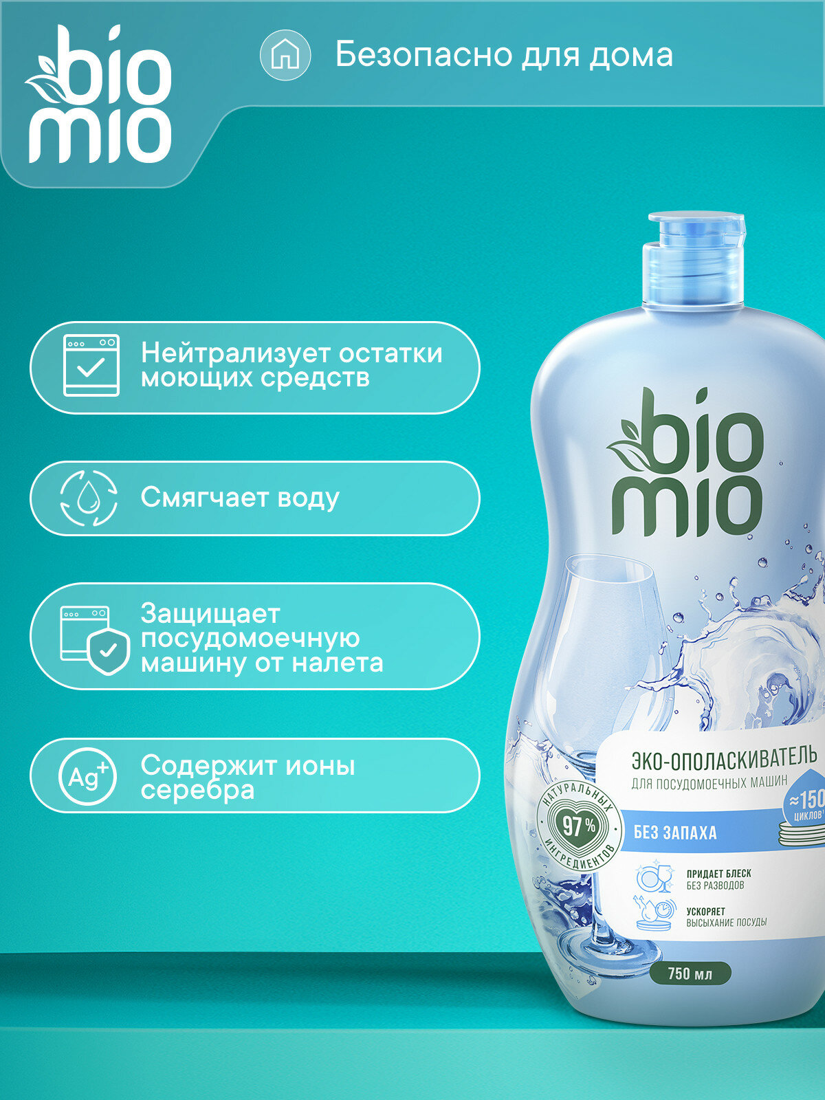 Экологичный ополаскиватель для посудомоечной машины BioMio, 750ml — фото 1