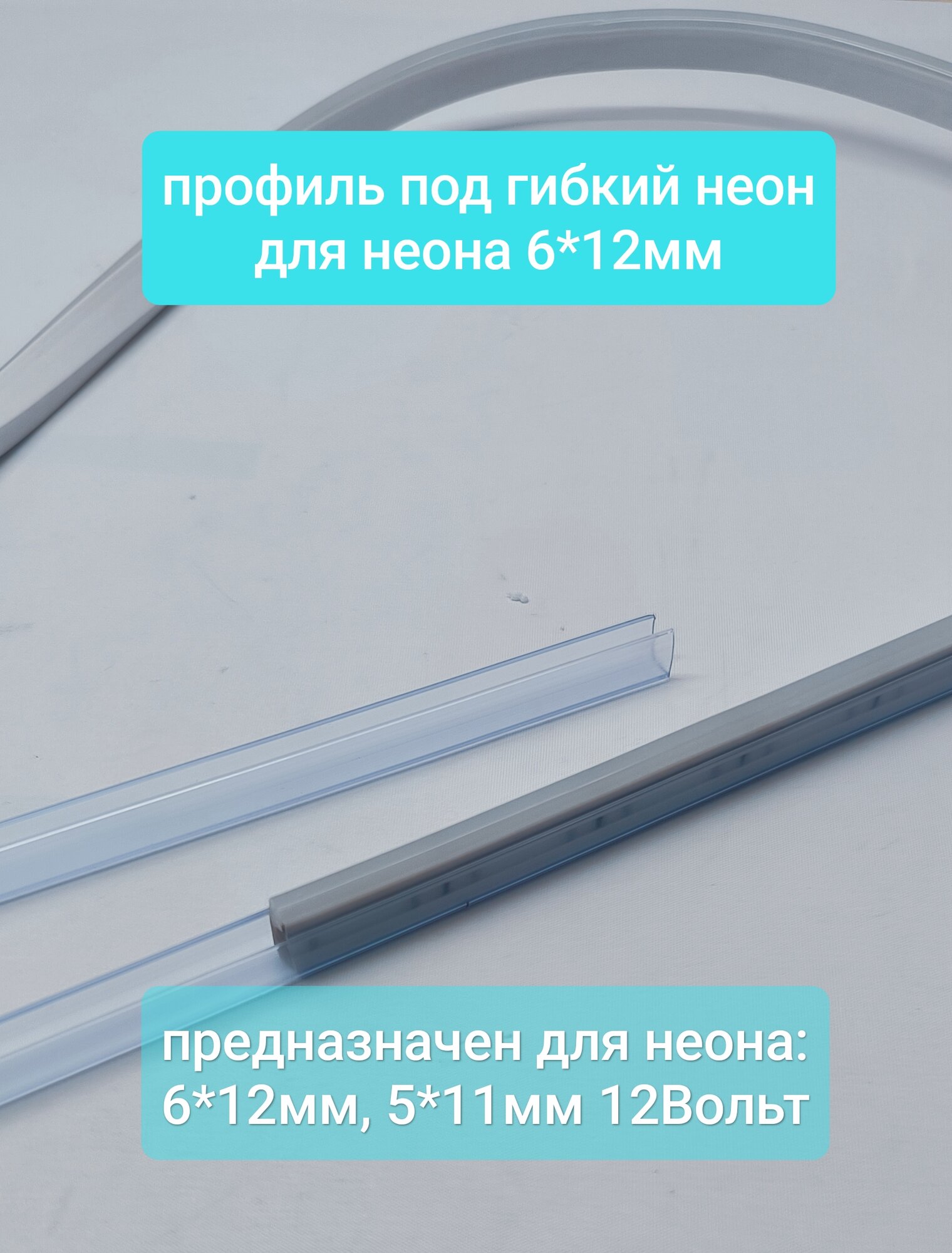 Профиль для неона 6х12мм пластиковый (набор 6штук х1,0метр) прозрачный
