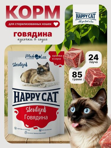 Изображение товара Корм влажный для стерилизованных кошек Хэппи Кэт (Happy Cat) говядина кусочки в соусе, пауч (24шт*85гр)