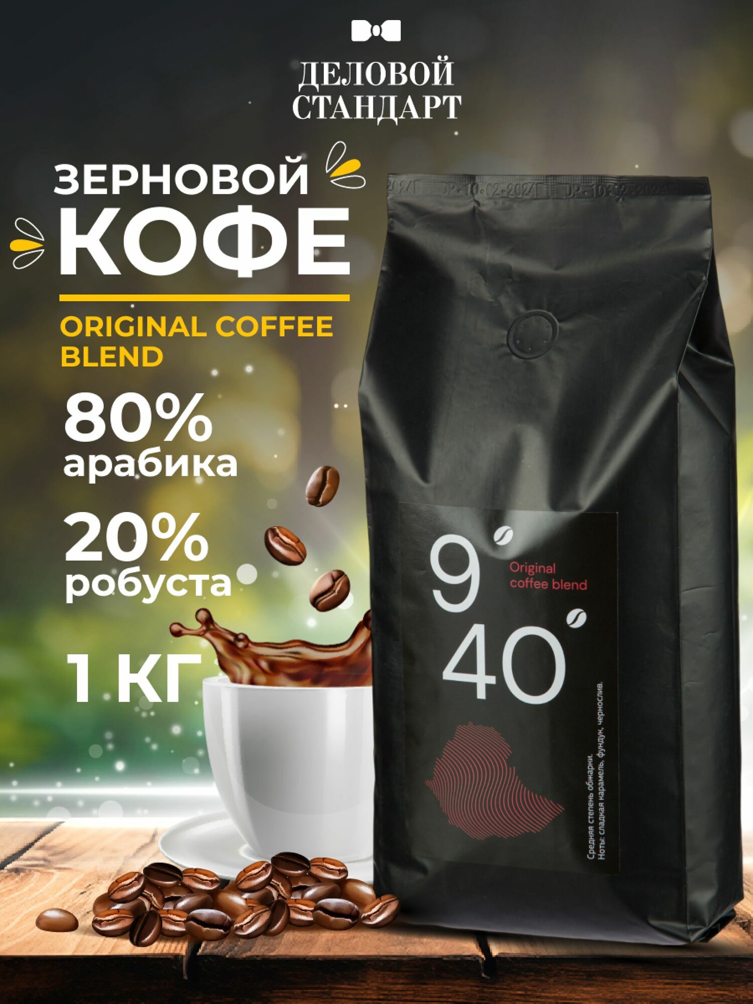 Кофе в зернах Деловой стандарт, Original coffee blend, смесь арабики и робусты, 1 кг