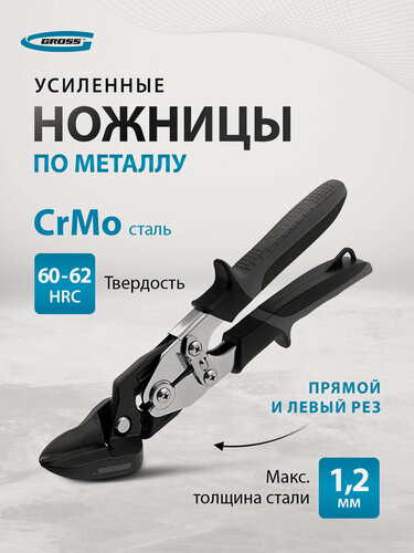 Изображение товара Ножницы по металлу Gross PIRANHA усиленные 255 мм, прямой и левый рез, сталь-СrMo, двухкомп. рукоятки 78349