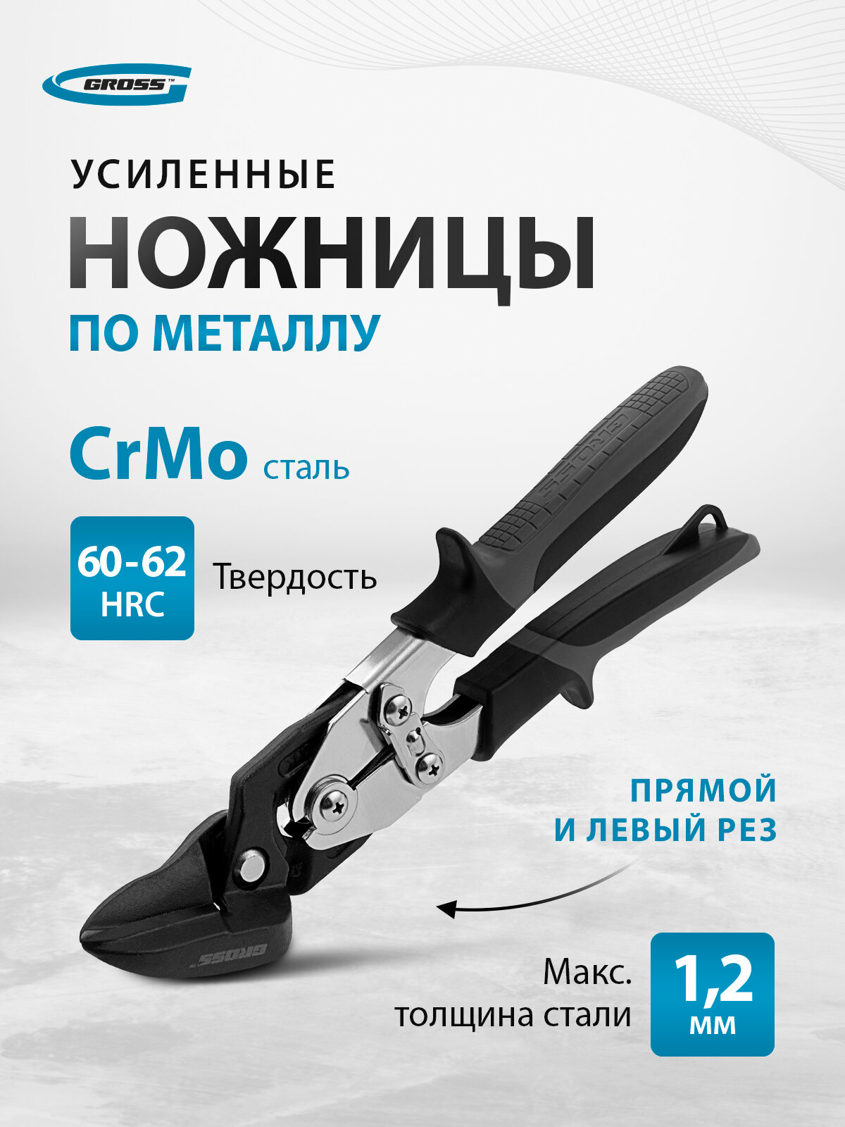 Ножницы по металлу Gross PIRANHA усиленные 255 мм прямой и левый рез сталь-СrMo двухкомп. рукоятки 78349