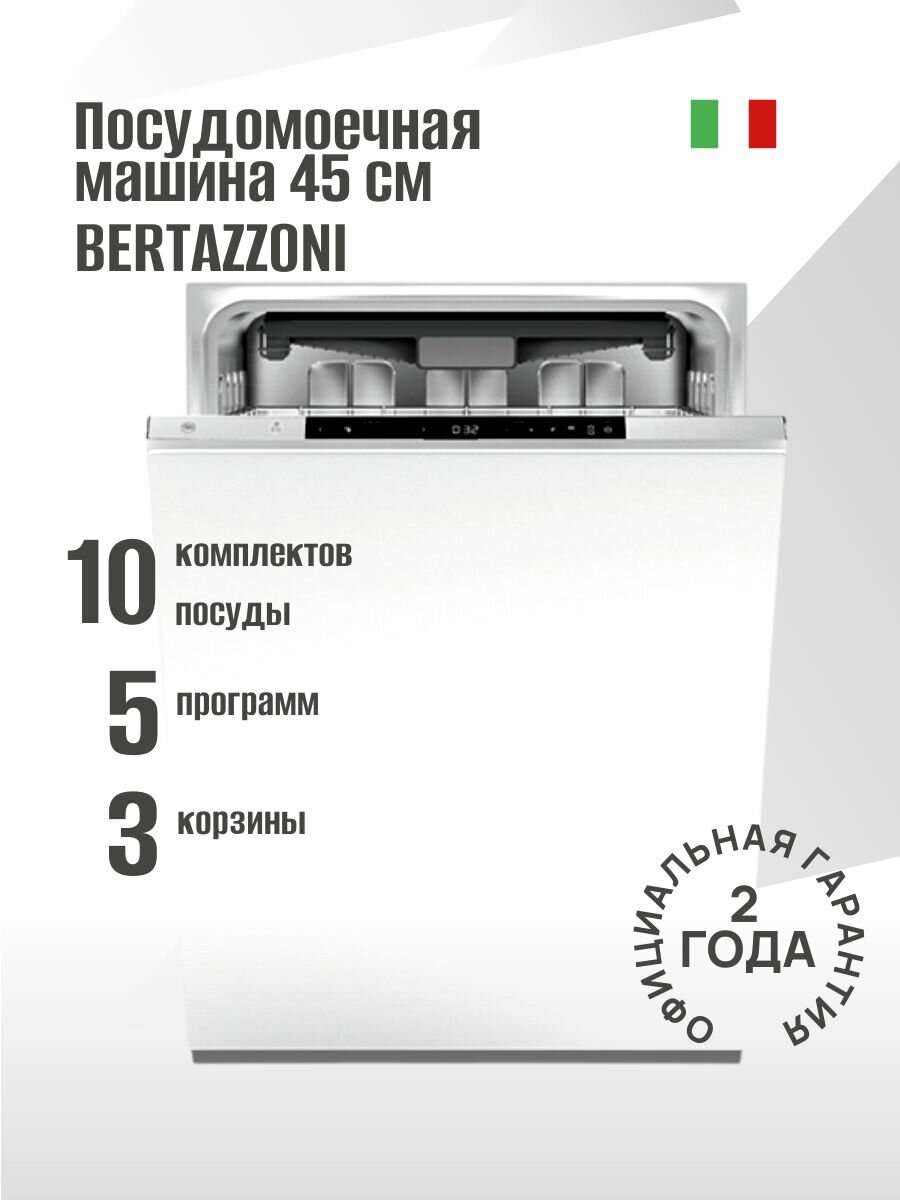 Bertazzoni Встраиваемая посудомоечная машина DW45S3IEPDV 45 см, белый