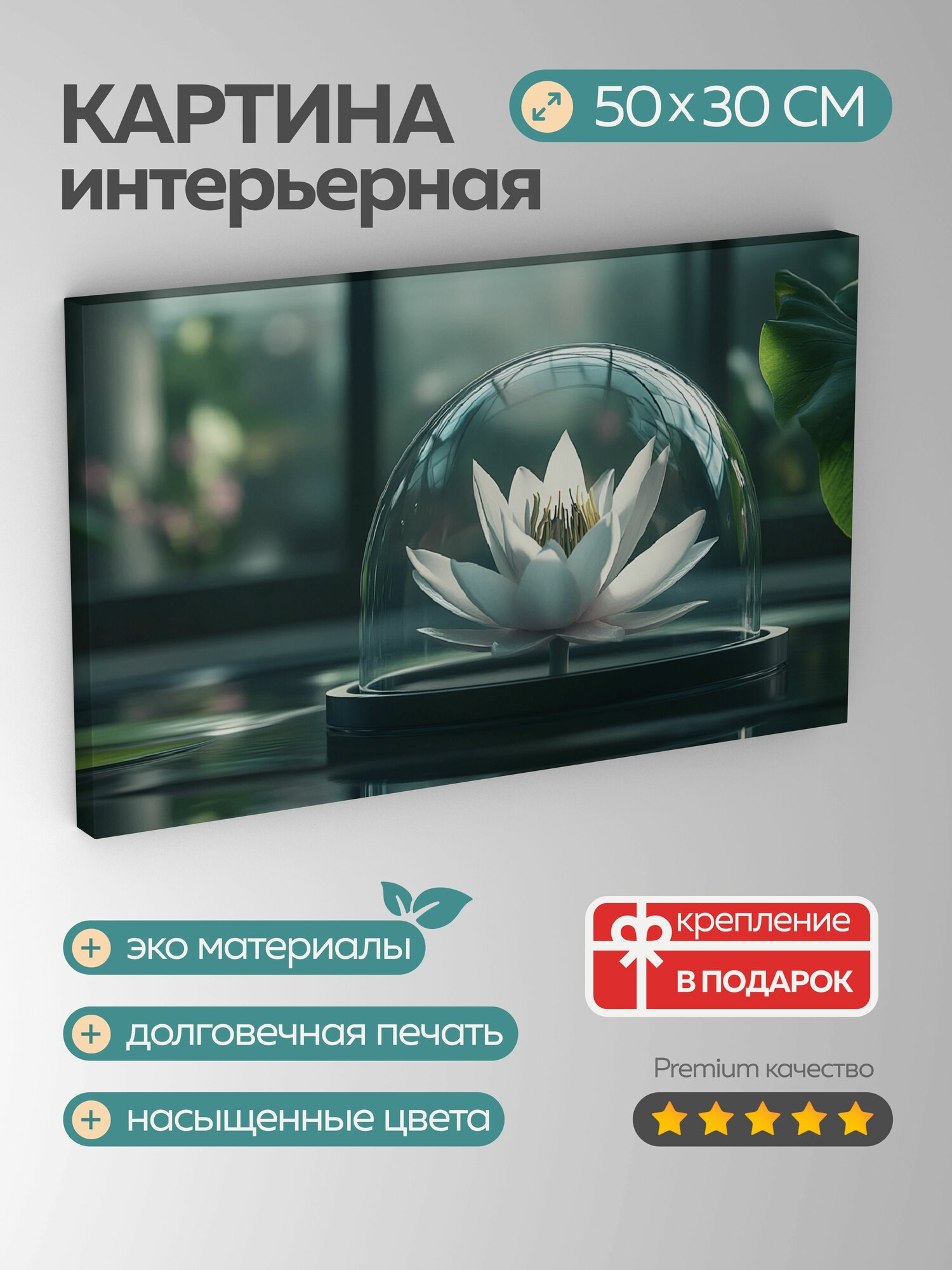 Картина на холсте интерьерная 50х30 см, лотос, стеклянный купол, фотореализм, минимализм, неволя, цветовая палитра