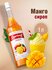 Сироп Barinoff Манго (для коктейлей, десертов, лимонада и морожен...