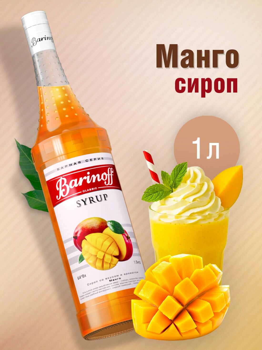 Сироп Barinoff Манго (для коктейлей, десертов, лимонада и мороженого), 1л