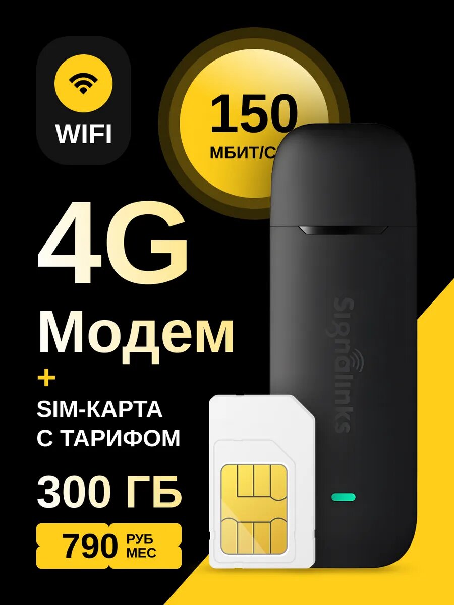 Модем роутер 4G LTE Wi-Fi + sim-карта с тарифом 300ГБ