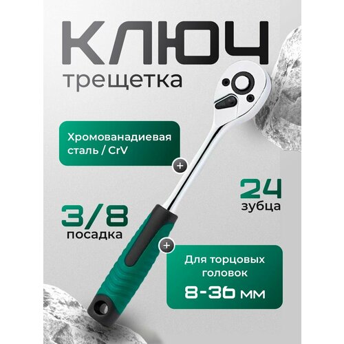 Трещотка 3/8