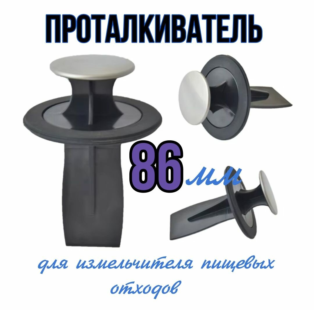 Универсальный проталкиватель для измельчителя пищевых отходов 86
