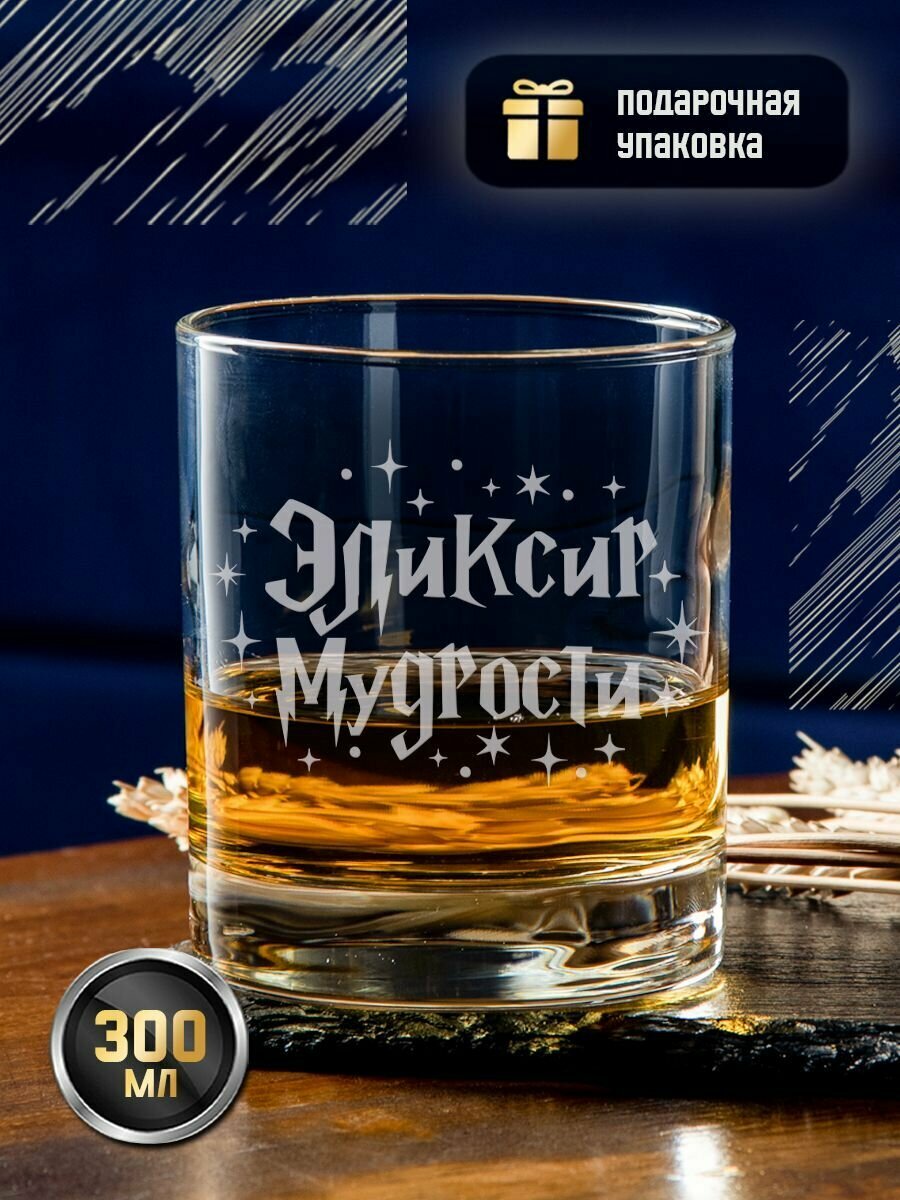 Подарочный стакан для виски с гравировкой "Эликсир мудрости", креативный именной бокал (тумблер) под коньяк, виски, бренди с надписью в подарочной коробке, коньячный стакан, 300 мл