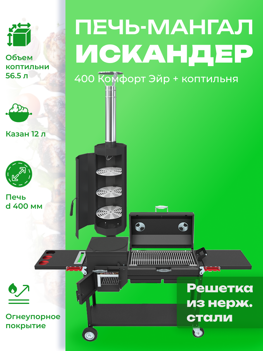 Мангал-печь-гриль Grillver Искандер 400 Комфорт Эйр c коптильней MG и с крышкой гриль с решеткой из нержавеющей стали
