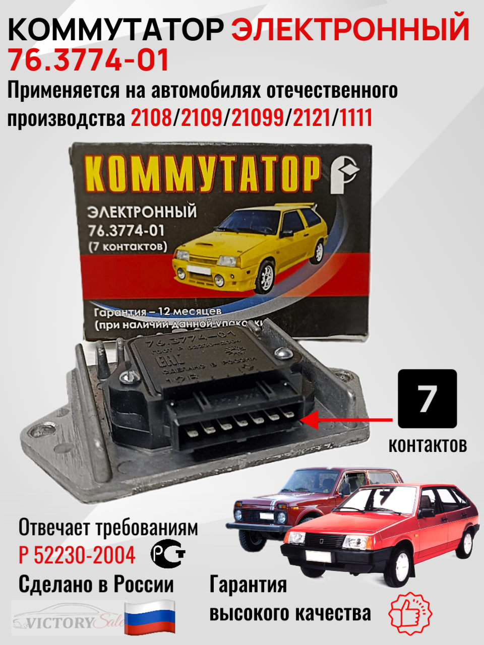 Коммутатор электронный (76.3774-01) 7 контактов ВАЗ LADA 2108, 2109-21099, 2121, Ока 1111, Таврия ООО"ромб"