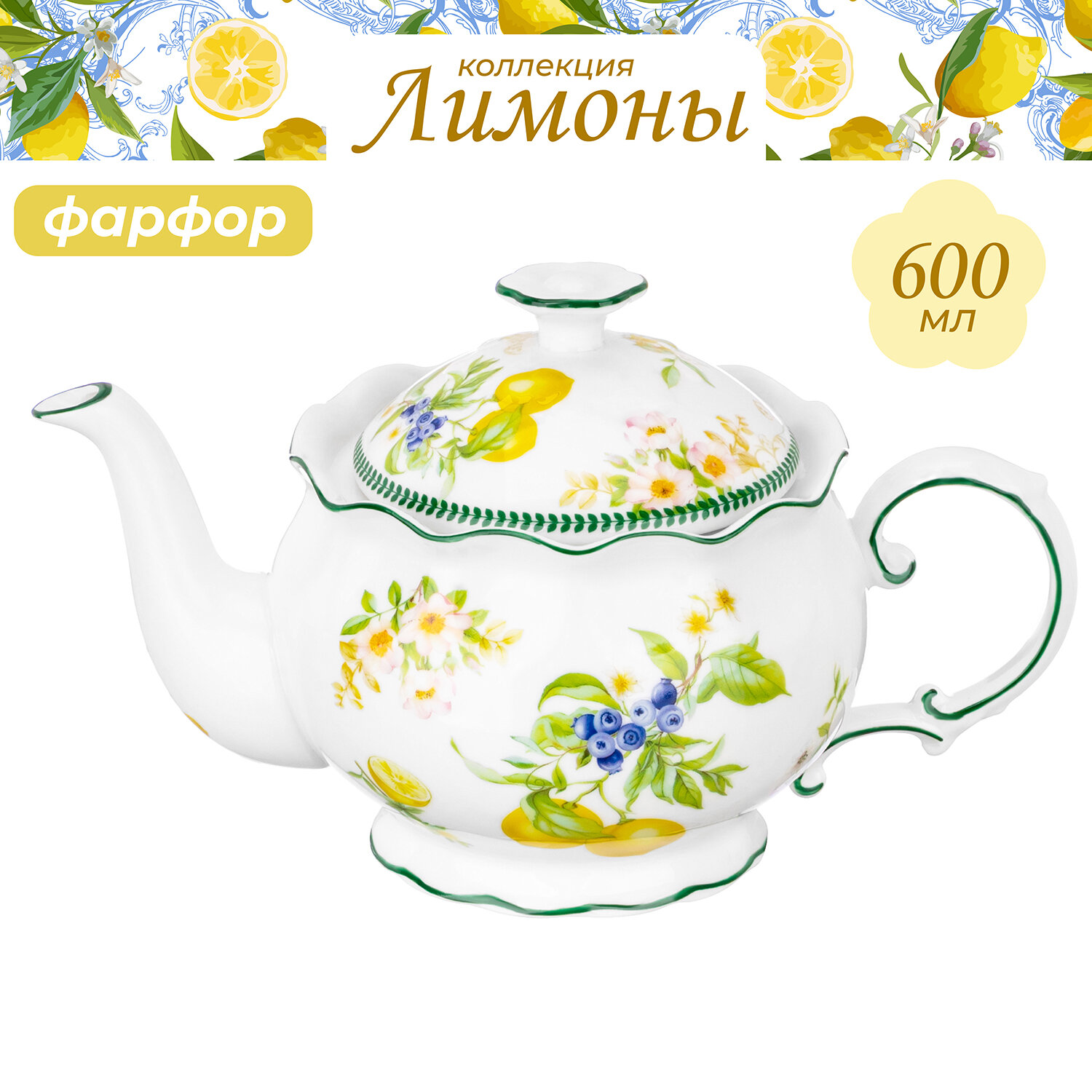 Чайник заварочный 600 мл Elan Gallery Лимоны рифленый, 22х12,5х13 см, фарфор