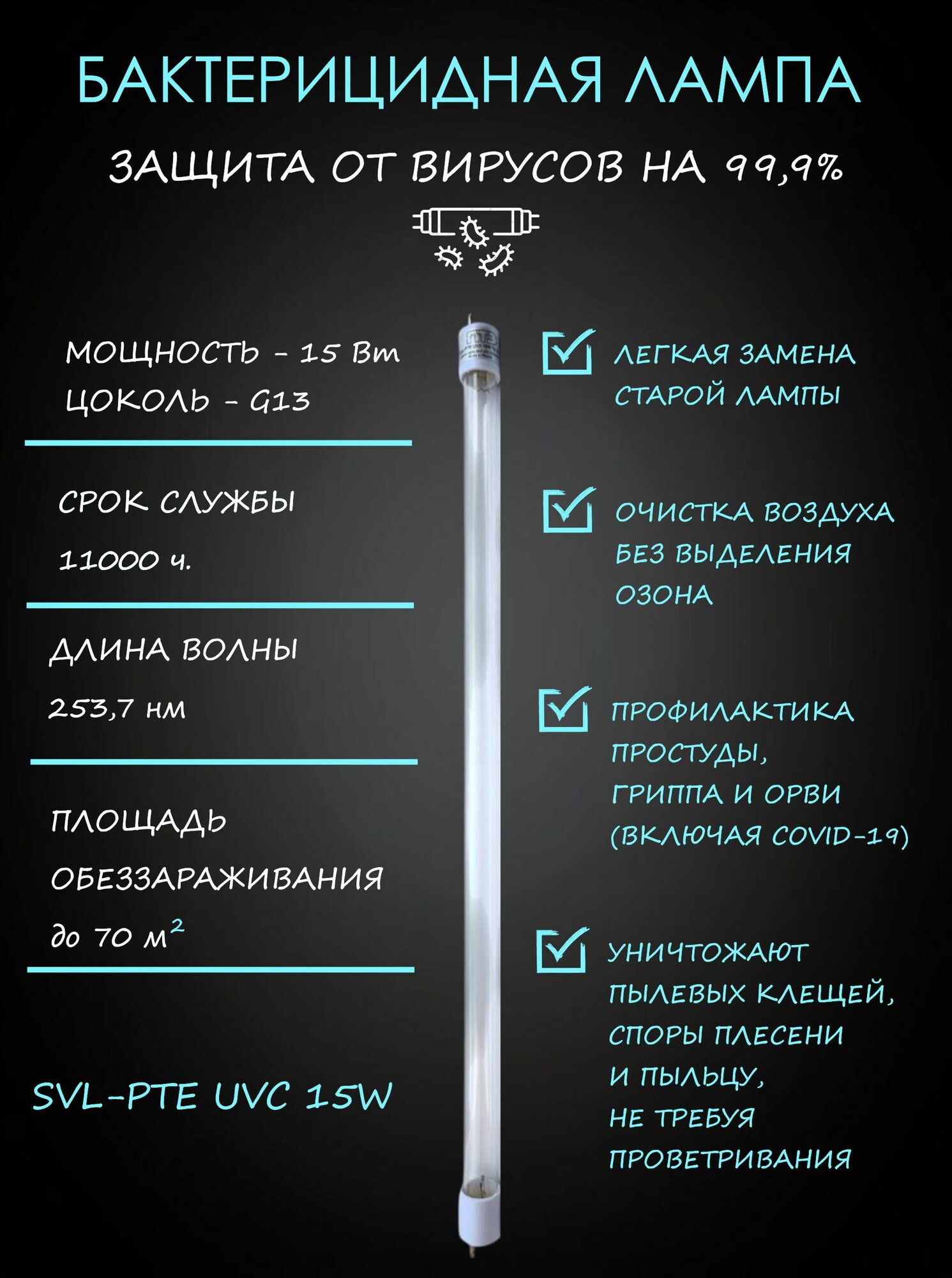 Лампа ультрафиолетовая бактерицидная SVL-PTE UVC 15W мощность 15 Вт