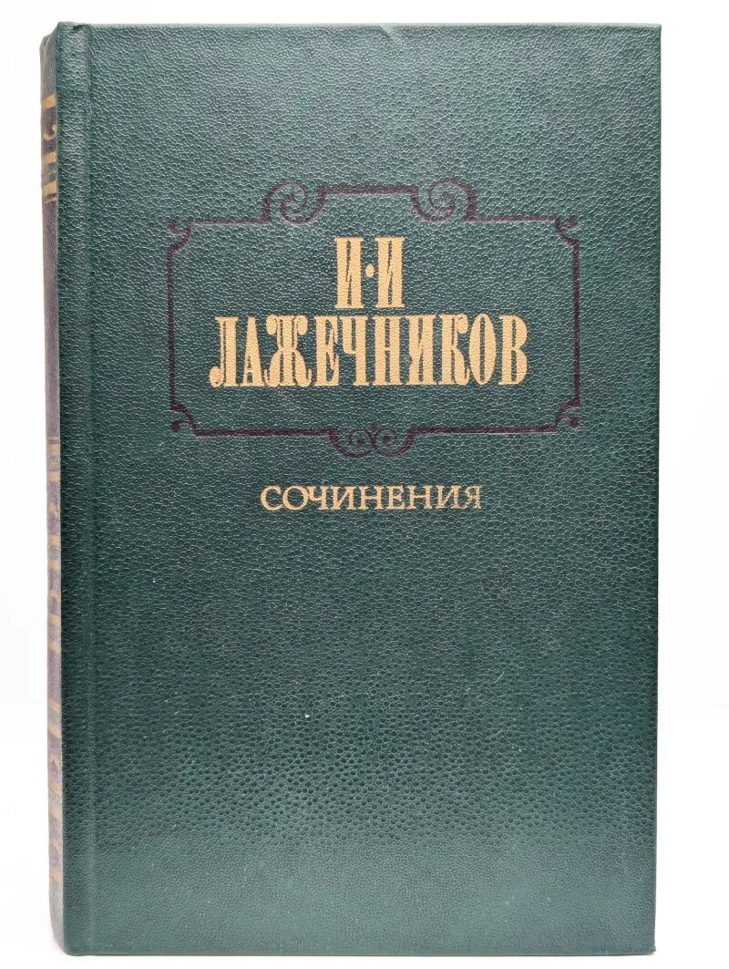 И. И. Лажечников. Сочинения. В двух томах. Том 2