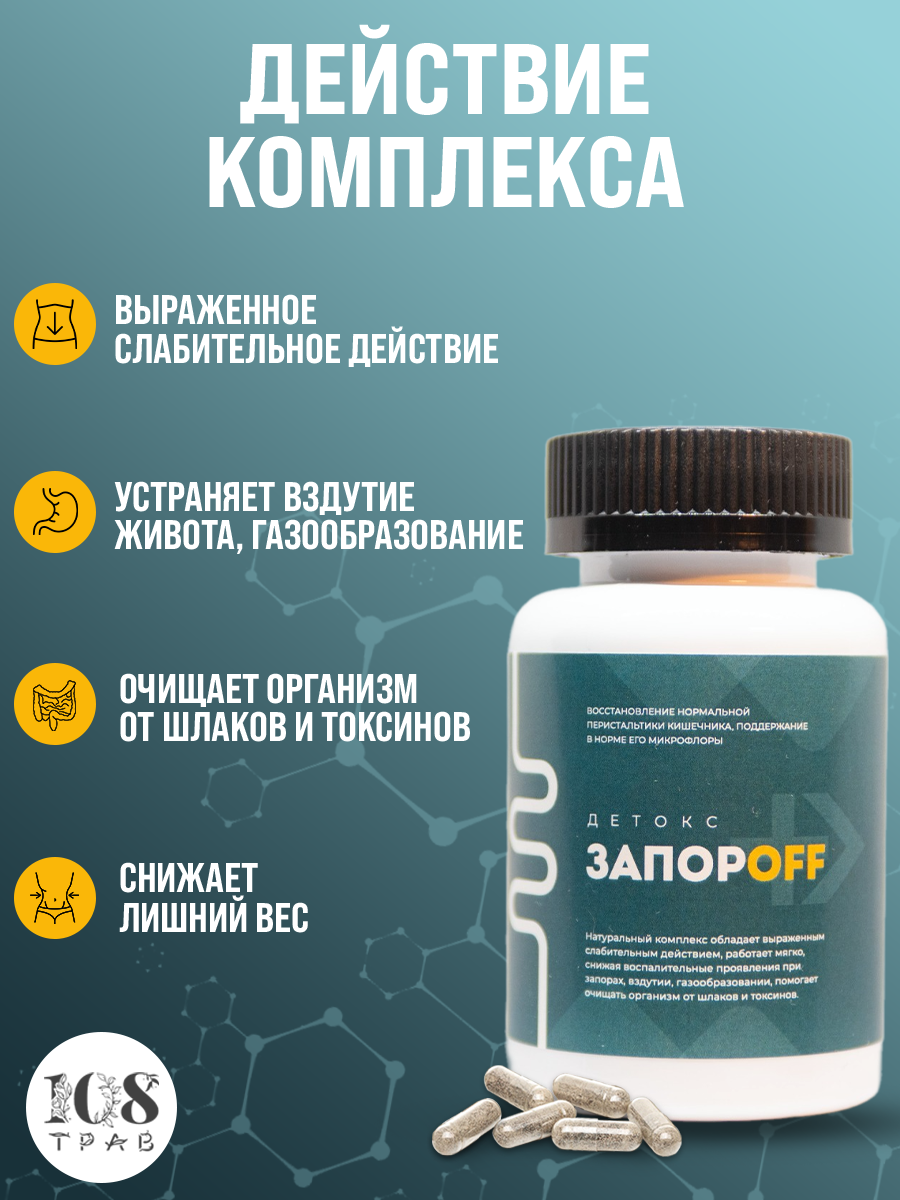 Картинки Детокс Запор OFF слабительное средство, очищение кишечника, от вздутия живота, для похудения / 108 трав, 60 капсул.