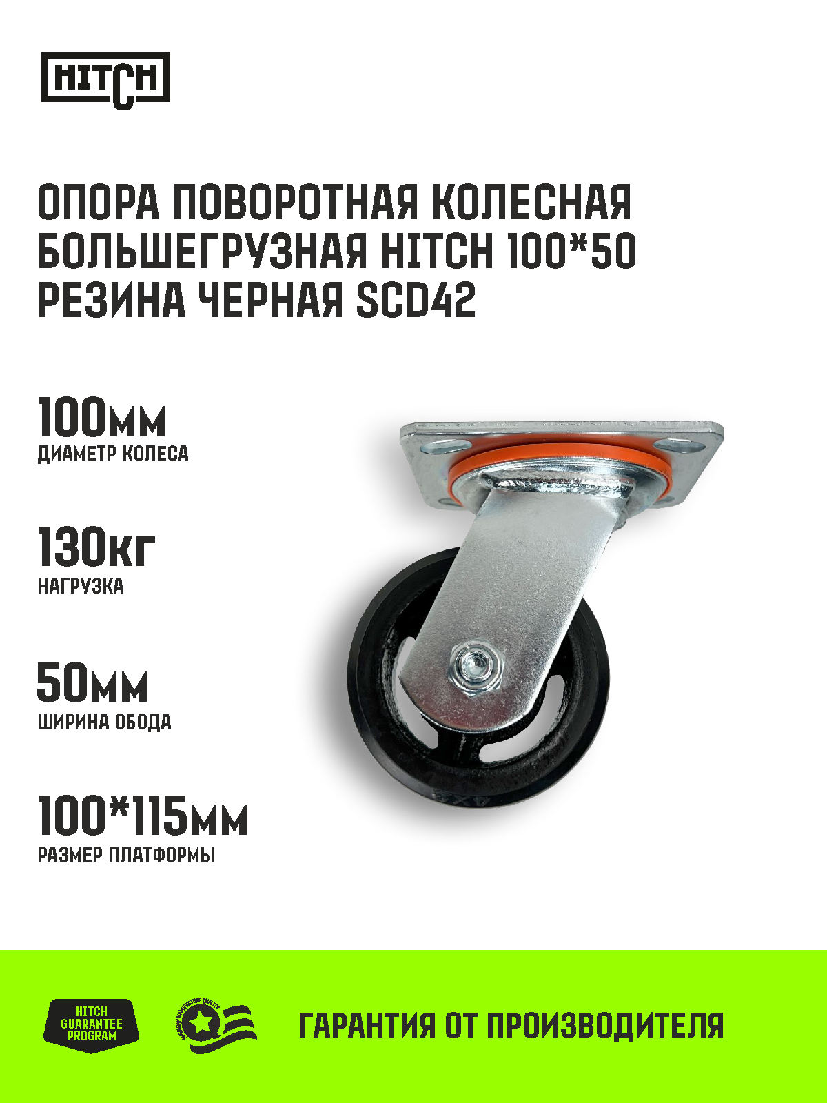 Опора поворотная колесная большегрузная HITCH 100*50 резина черная SCd42