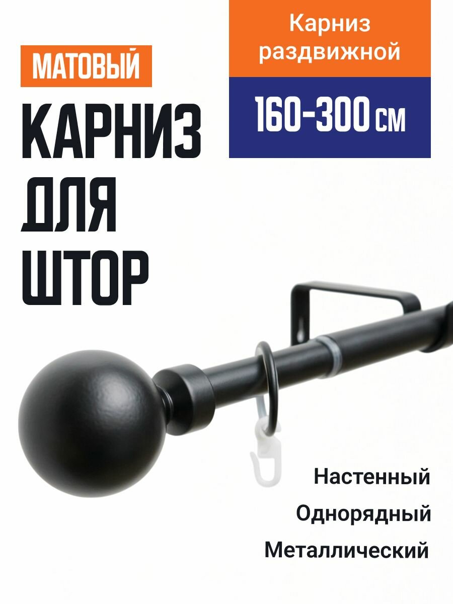 Карниз для штор Телескопический 19/16 мм однорядный луна 160/300см черный матовый 607