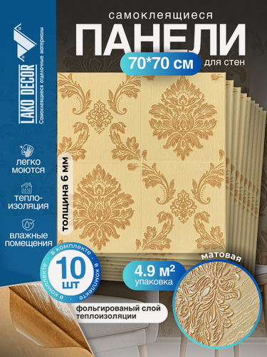 Изображение товара Мега Комплект 10 шт 3D панелей для стен LAKO DECOR, Барокко цвет Бежевый 1, 70x70см, толщина 6мм