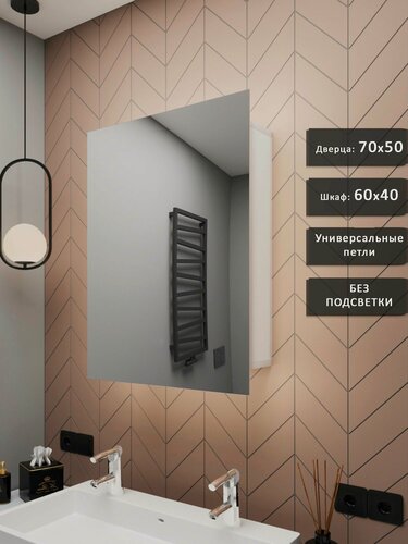 Изображение товара Зеркало-шкаф Квартал 70*50 без подсветки, универсальный