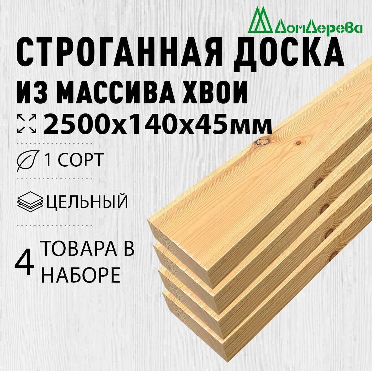 Доска строганная деревянная 2500х140х45мм Хвоя 1 сорт 4 штуки