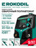 Сварочный аппарат Rokodil Magnus 1600G, полуавтомат инверторный, ...
