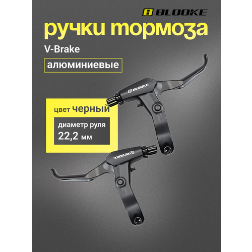 Ручки тормоза V-Brake алюминиевые для велосипеда BLOOKE черные