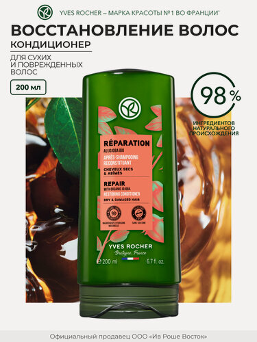 Изображение товара Yves Rocher Кондиционер Восстановление для сухих и поврежденных волос