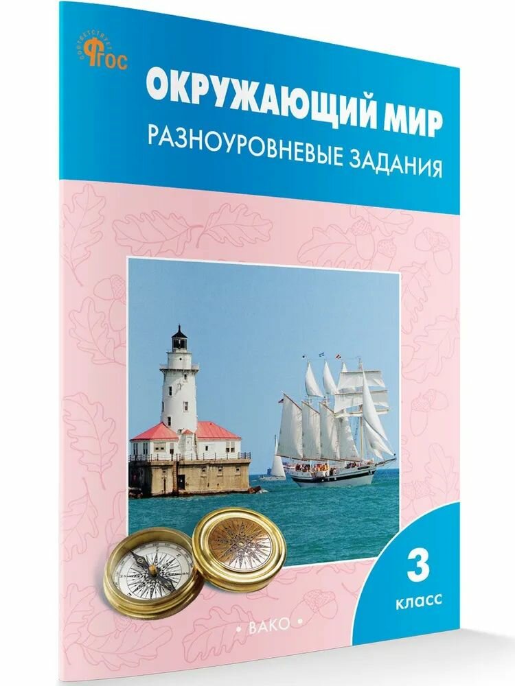 Окружающий мир 3 класс. Разноуровневые задания к УМК Плешакова. Новый ФГОС