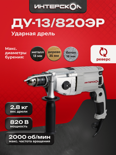 Изображение товара Дрель ударная ИНТЕРСКОЛ ДУ-13/820ЭР, 810 Вт, 2000 об/мин, 32000 уд/мин, 148.1.3.00