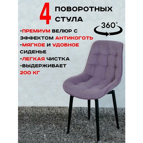 фото Стулья для кухни мягкие поворотные 4 шт, фиолетовый русский стул