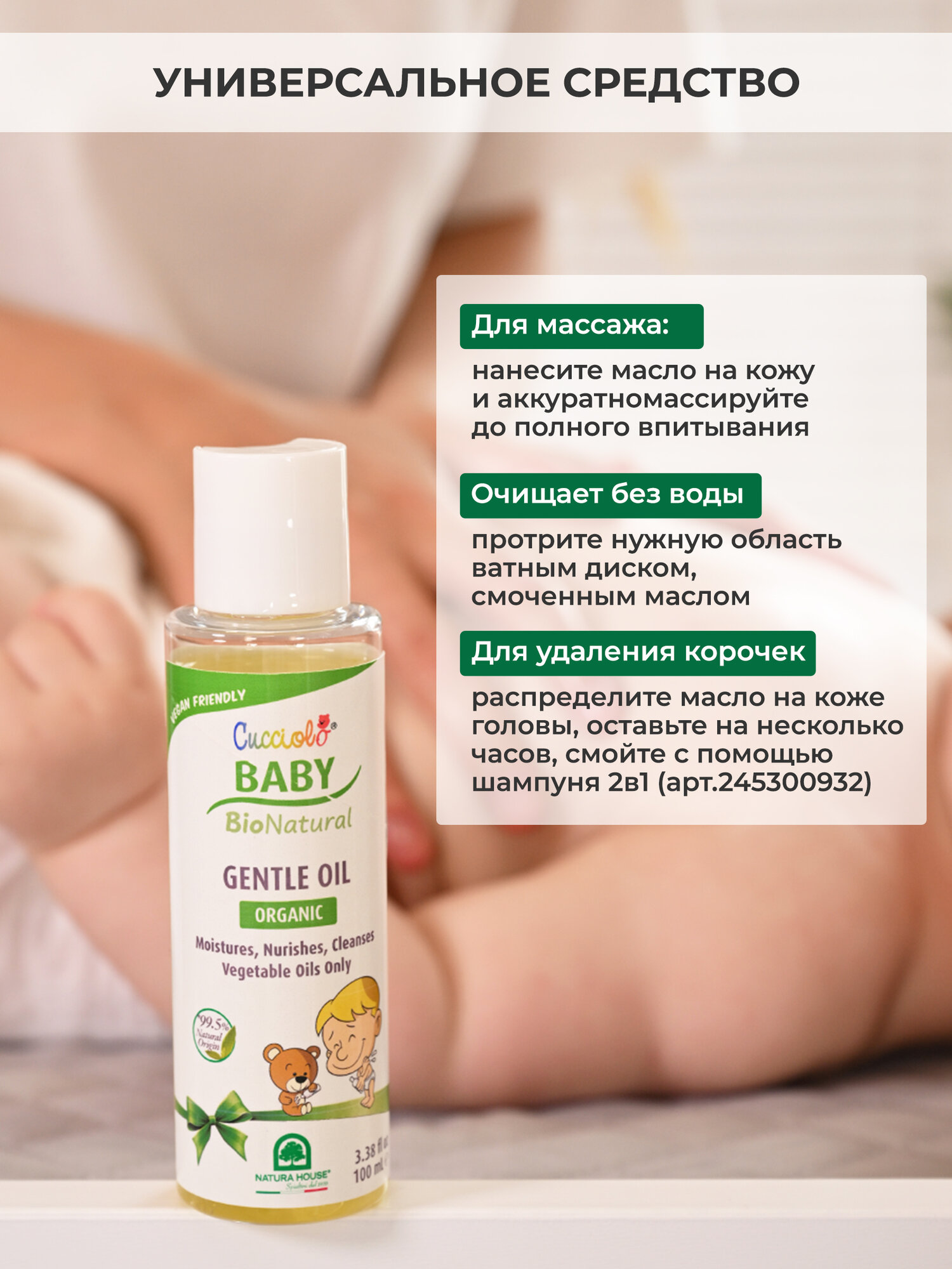 Картинки Детское очищающее смягчающее масло CUCCIOLO BABY BIO NATURAL Natura House органическое, гипоаллергенное, для новорожденных (от молочных корочек и для массажа тела перед сном), 100 мл