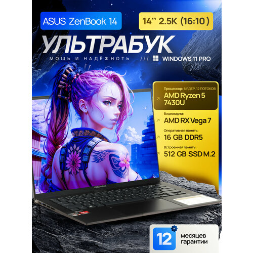 14" Ноутбук ASUS ZenBook 14, 100% sRGB, 2.5K (2560 x 1600), AMD Ryzen 5 7430U (6 ядер, до 4.3 ГГц), RAM 16 ГБ, SSD 512 ГБ, AMD Radeon RX Vega 7, Windows 11 Pro + Office 2021 Pro Plus + Adobe Photoshop 2024 + Adobe Acrobat Pro, Русская раскладка + Че
