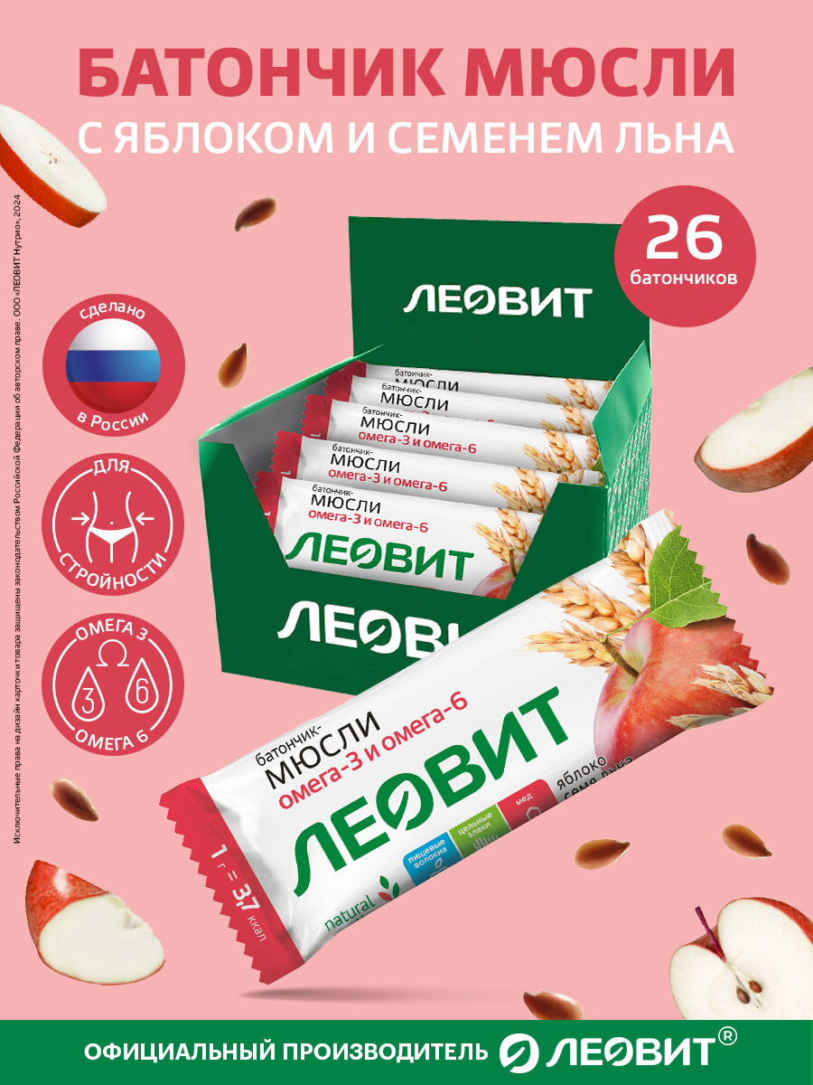 Злаковые батончики с яблоком и семенем льна Худеем за неделю от ЛЕОВИТ мюсли Шоубокс 26 шт по 30 г