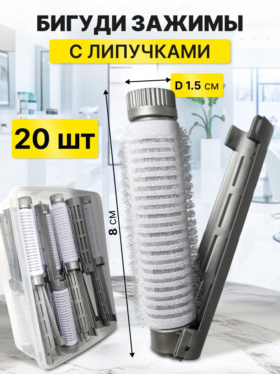 CHARITES / Зажим парикмахерский для укладки волос на липучках круглые клипсы для прикорневого объема 20 штук