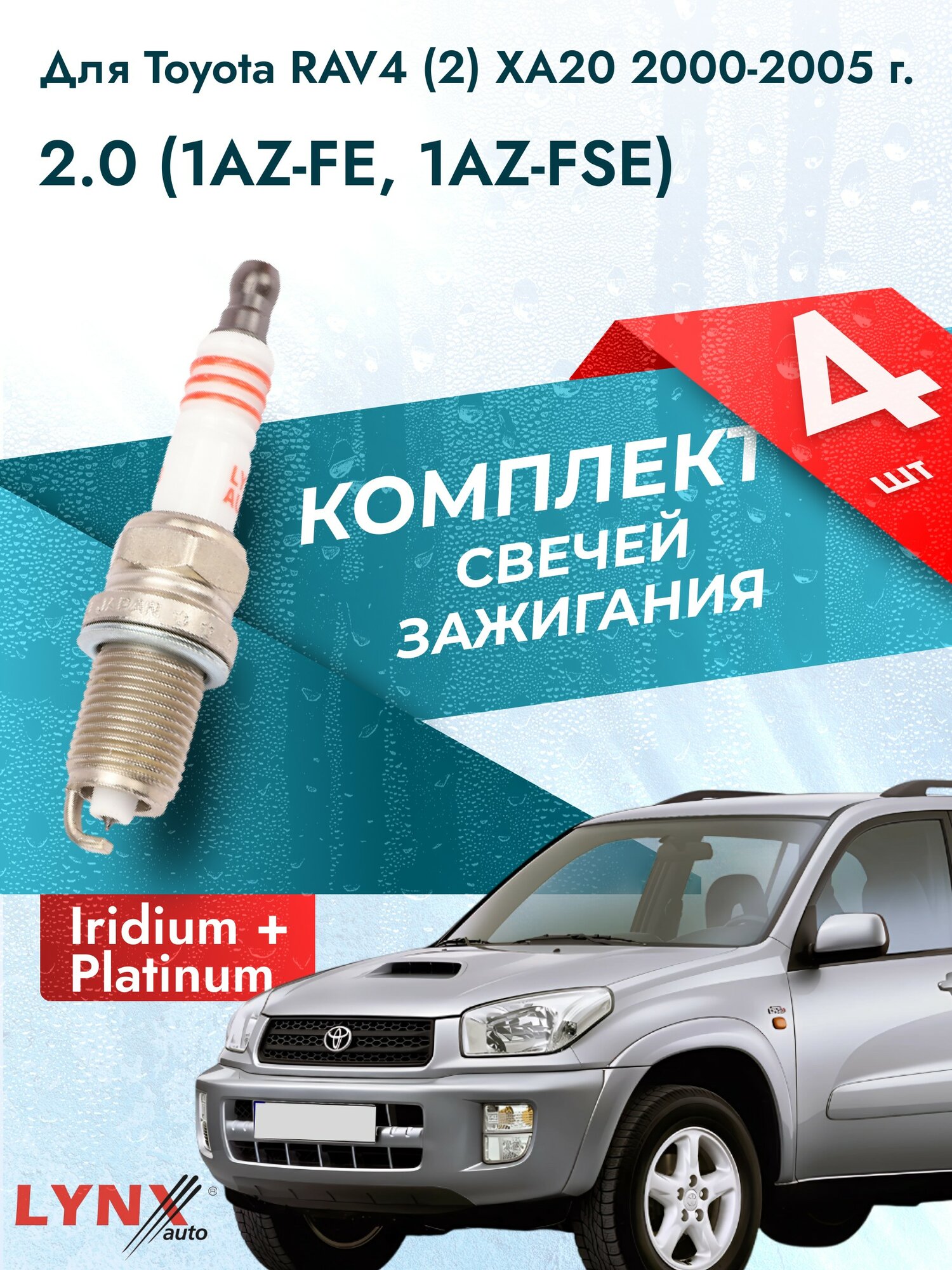 Свечи зажигания для Toyota RAV4 (2) XA20 2.0, комплект 4 шт / 2000 2001 2002 2003 2004 2005 / Двигатель 1AZ-FE, 1AZ-FSE 2,0 л
