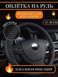 Оплетка на руль, 37-39 см, из экокожи, универсальный чехол на руль, черный