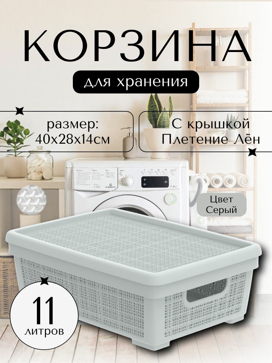 Плетёная корзина для хранения с крышкой Лён 11 л (400х284х137 мм) серый
