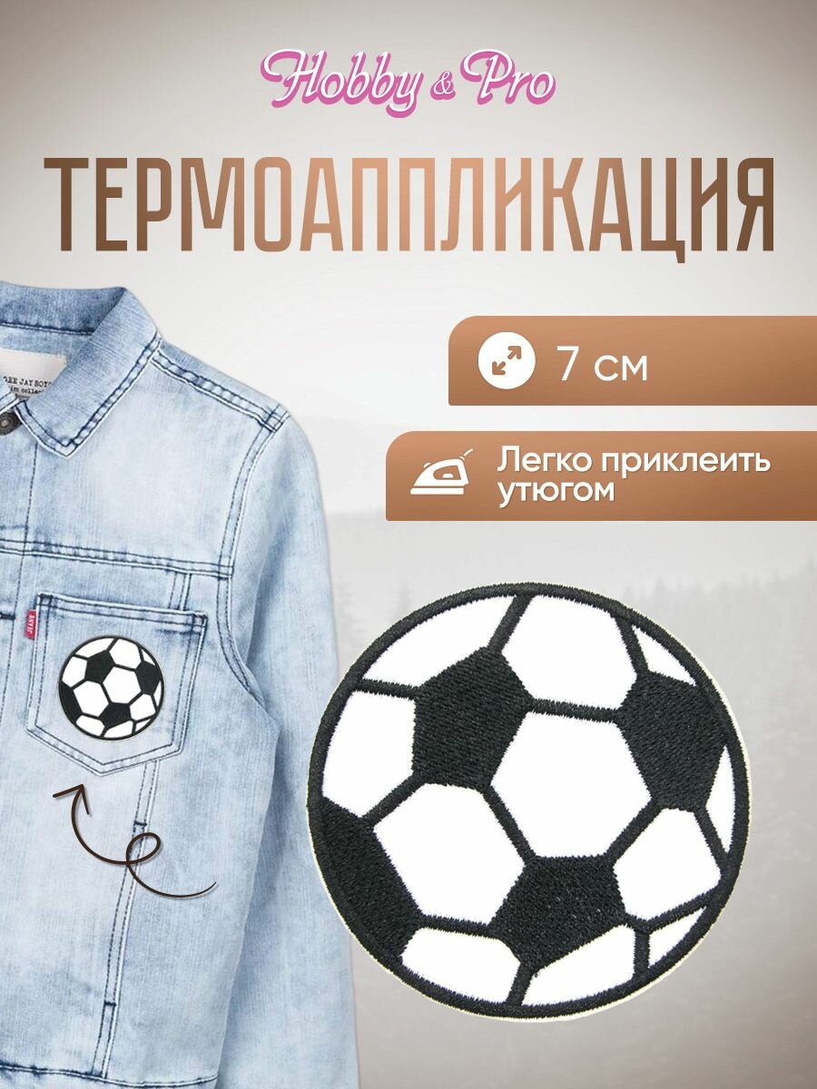 Термонаклейка на одежду 'Футбольный мяч большой', 7 см, Hobby&Pro