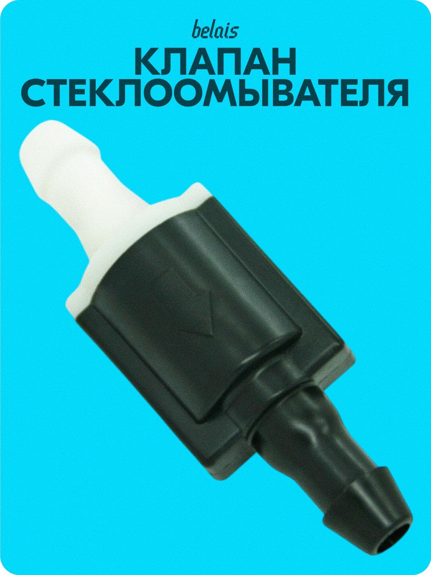 Обратный клапан стеклоомывателя «Toyota» (Ø5, 8532126020) belais #6504