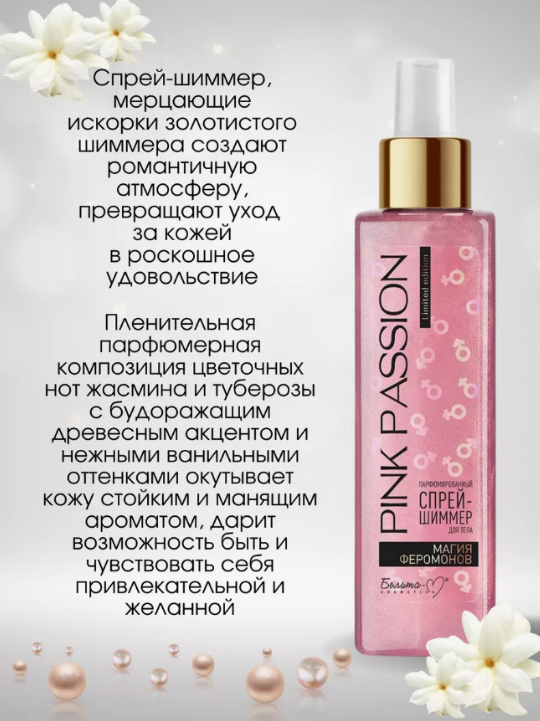 PINK PASSION спрей, оригинал, для блеска с феромонами Shimmer — фото 1