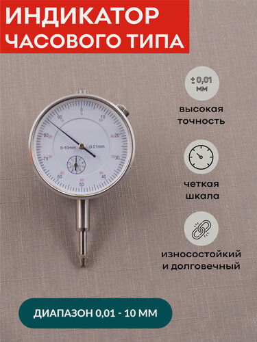 Изображение товара Индикатор часового типа 0-10 мм 0,01 мм, SKATA, измерительный механический