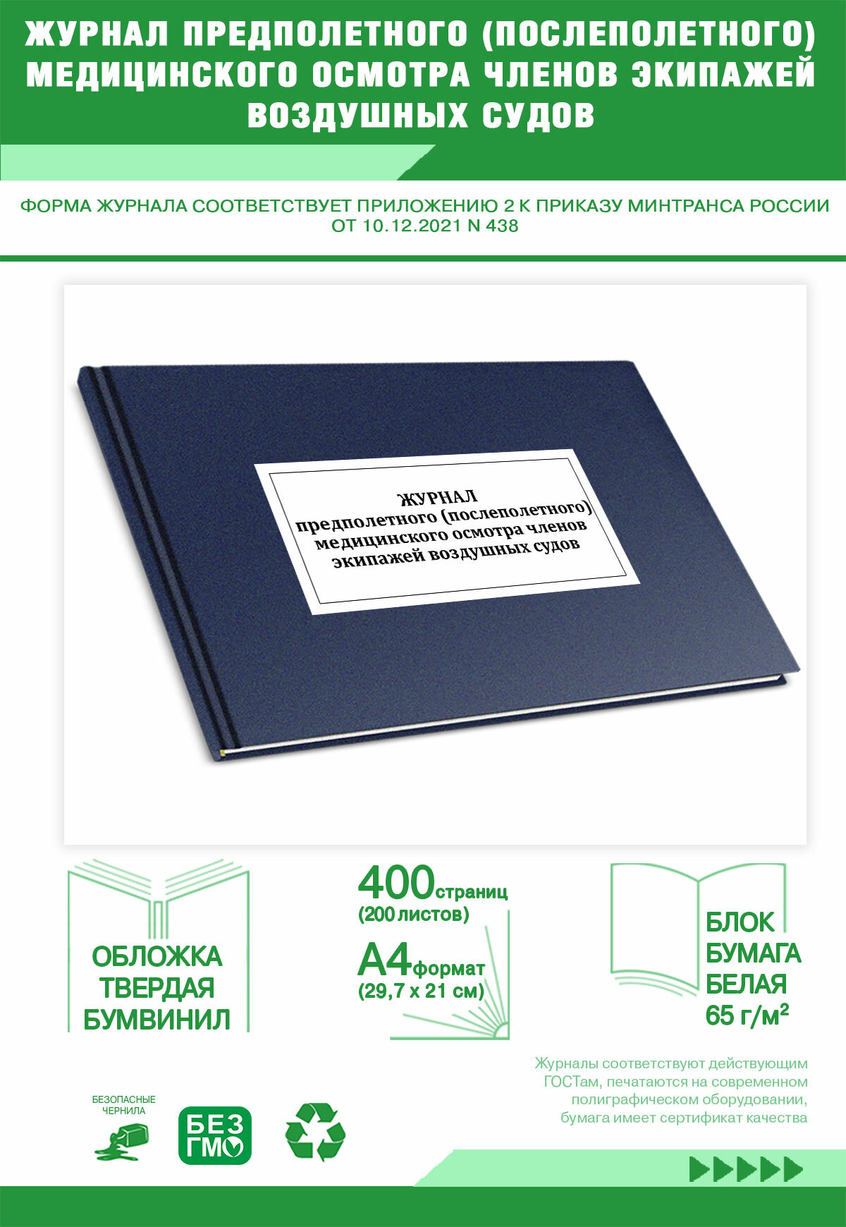 Журнал предполетного послеполетного медицинского осмотра членов экипажей воздушных судов 400 страниц Твердый