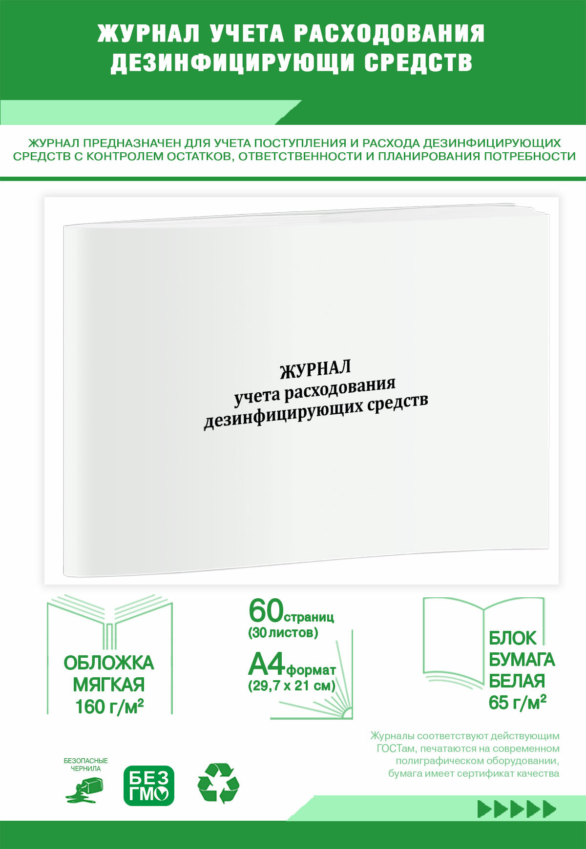 Журнал учета расходования дезинфицирующих средств
