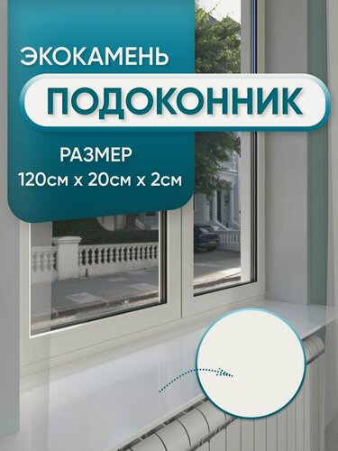 Изображение товара Подоконник из искусственного камня 1200х200х20мм, белый цвет, глянцевая поверхность