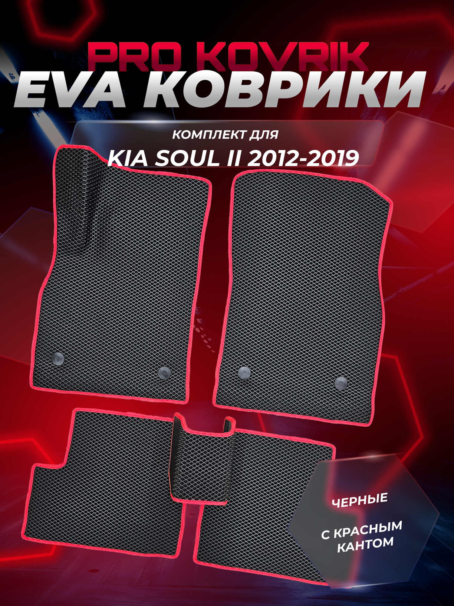 EVA(ЕВА) ЭВА коврики для Киа Соул / Kia Soul II 2013-2019г.