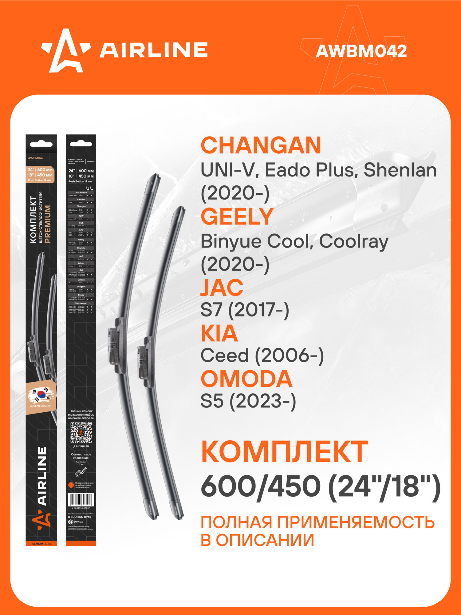 Щетки стеклоочистителя комплект 600/450мм (24"/18") бескаркасные PREMIUM с креплением "Push Button 19 мм", 2 штуки AWBM042 AIRLINE