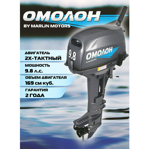 Лодочный мотор омолон MP 9.8 AMHS, 2х тактный, бензиновый